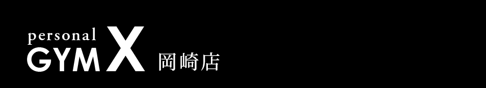 岡崎市｜パーソナルトレーニングジム「パーソナルジムエックス」