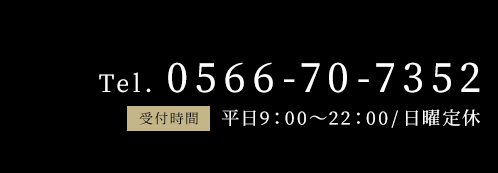 電話番号0566-70-7352